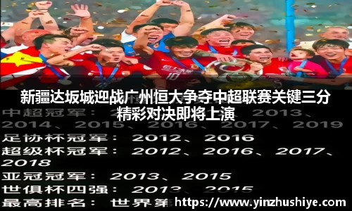 新疆达坂城迎战广州恒大争夺中超联赛关键三分精彩对决即将上演