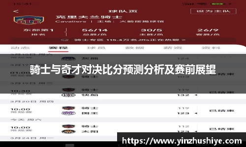 骑士与奇才对决比分预测分析及赛前展望