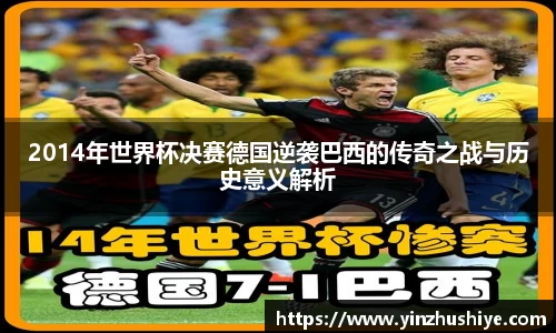 2014年世界杯决赛德国逆袭巴西的传奇之战与历史意义解析