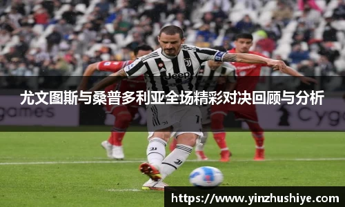 尤文图斯与桑普多利亚全场精彩对决回顾与分析
