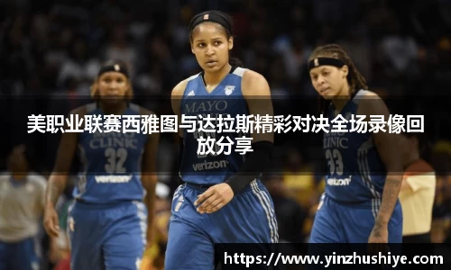 美职业联赛西雅图与达拉斯精彩对决全场录像回放分享