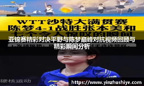 亚锦赛精彩对决平野与陈梦巅峰对抗视频回顾与精彩瞬间分析