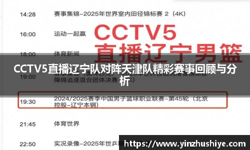 CCTV5直播辽宁队对阵天津队精彩赛事回顾与分析