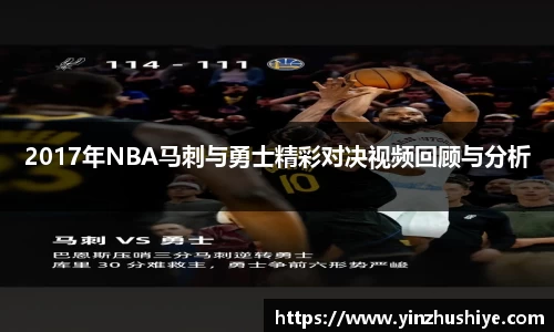 2017年NBA马刺与勇士精彩对决视频回顾与分析