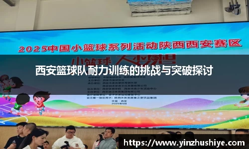 西安篮球队耐力训练的挑战与突破探讨