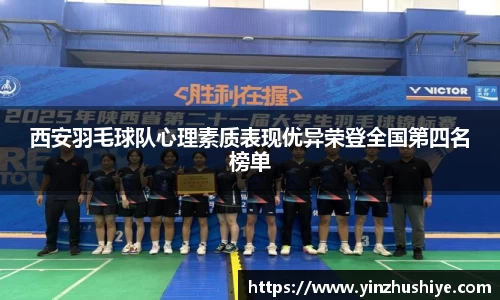 西安羽毛球队心理素质表现优异荣登全国第四名榜单