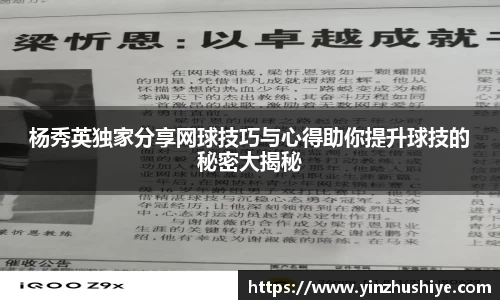 杨秀英独家分享网球技巧与心得助你提升球技的秘密大揭秘