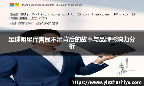 足球明星代言尿不湿背后的故事与品牌影响力分析