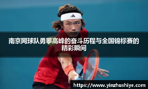 南京网球队勇攀高峰的奋斗历程与全国锦标赛的精彩瞬间