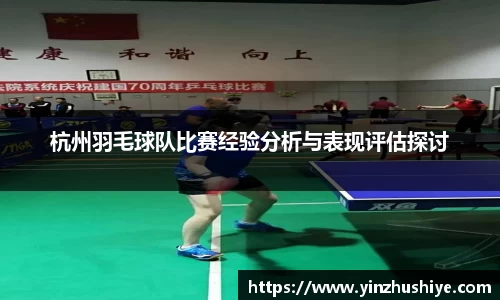 杭州羽毛球队比赛经验分析与表现评估探讨