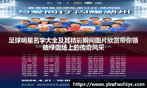 足球明星名字大全及其精彩瞬间图片欣赏带你领略绿茵场上的传奇风采