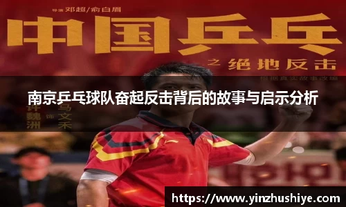 南京乒乓球队奋起反击背后的故事与启示分析