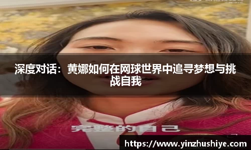 深度对话：黄娜如何在网球世界中追寻梦想与挑战自我