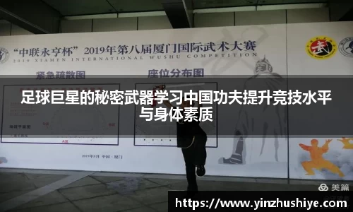 足球巨星的秘密武器学习中国功夫提升竞技水平与身体素质