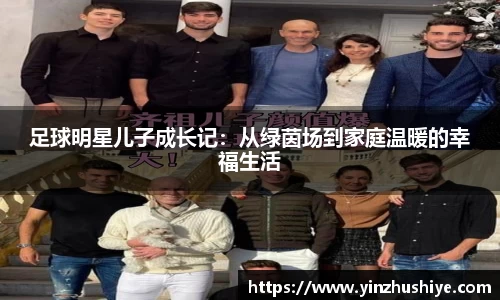 足球明星儿子成长记：从绿茵场到家庭温暖的幸福生活