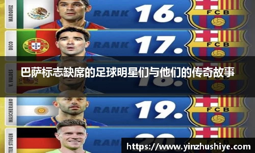 巴萨标志缺席的足球明星们与他们的传奇故事