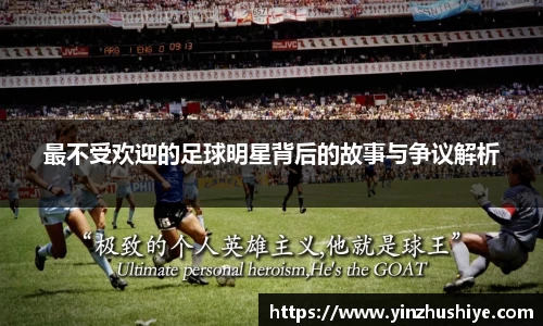 最不受欢迎的足球明星背后的故事与争议解析